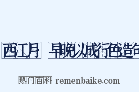 西江月·早晚以成行色造句是什么意思的图片